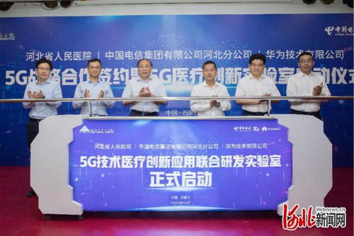 河北5G技术医疗创新应用联合研发实验室正式启动，推动网络信息技术与医疗融合
