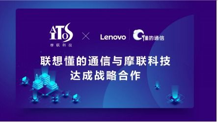 当物联网遇上区块链 联想懂的通信与摩联科技达成战略合作，共推网络信息技术研发